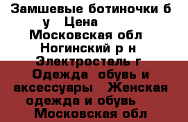 Замшевые ботиночки б/у › Цена ­ 800 - Московская обл., Ногинский р-н, Электросталь г. Одежда, обувь и аксессуары » Женская одежда и обувь   . Московская обл.